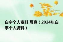 白宇个人资料 写真（2024年白宇个人资料）