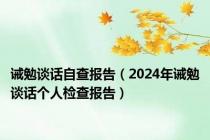 诫勉谈话自查报告（2024年诫勉谈话个人检查报告）