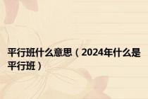 平行班什么意思（2024年什么是平行班）