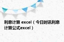 利息计算 excel（今日时讯利息计算公式excel）