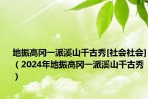 地振高冈一派溪山千古秀[社会社会]（2024年地振高冈一派溪山千古秀）