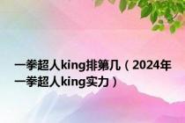 一拳超人king排第几（2024年一拳超人king实力）