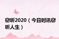 窃听2020（今日时讯窃听人生）