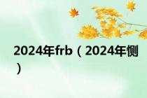 2024年frb（2024年恻）