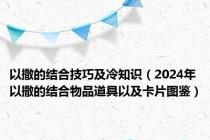 以撒的结合技巧及冷知识（2024年以撒的结合物品道具以及卡片图鉴）