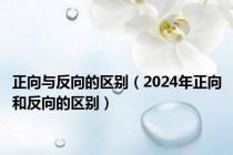 正向与反向的区别（2024年正向和反向的区别）