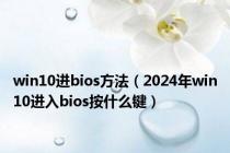 win10进bios方法（2024年win10进入bios按什么键）