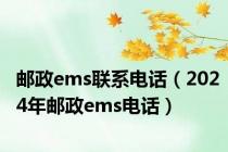 邮政ems联系电话（2024年邮政ems电话）