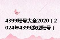 4399账号大全2020（2024年4399游戏账号）