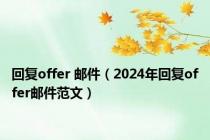 回复offer 邮件（2024年回复offer邮件范文）