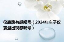 仪表牌有感叹号（2024年车子仪表盘出现感叹号）