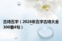 古诗五字（2024年五字古诗大全300首4句）