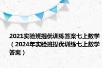 2021实验班提优训练答案七上数学（2024年实验班提优训练七上数学答案）