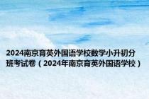 2024南京育英外国语学校数学小升初分班考试卷（2024年南京育英外国语学校）