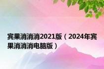 宾果消消消2021版（2024年宾果消消消电脑版）