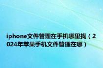 iphone文件管理在手机哪里找（2024年苹果手机文件管理在哪）