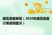 建筑高度新规（2024年建筑高度计算规则图示）