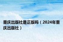 重庆出版社是正版吗（2024年重庆出版社）