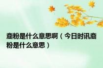 齑粉是什么意思啊（今日时讯齑粉是什么意思）