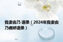 我妻由乃 语录（2024年我妻由乃病娇语录）