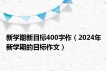 新学期新目标400字作（2024年新学期的目标作文）