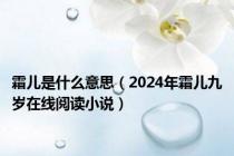 霜儿是什么意思（2024年霜儿九岁在线阅读小说）