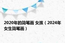 2020年的简笔画 女孩（2024年女生简笔画）