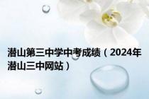 潜山第三中学中考成绩（2024年潜山三中网站）