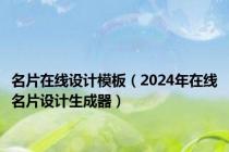 名片在线设计模板（2024年在线名片设计生成器）