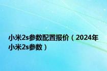 小米2s参数配置报价（2024年小米2s参数）