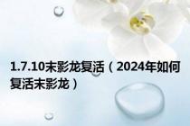 1.7.10末影龙复活（2024年如何复活末影龙）