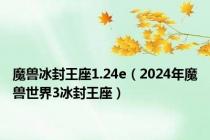 魔兽冰封王座1.24e（2024年魔兽世界3冰封王座）