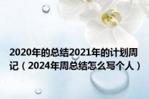 2020年的总结2021年的计划周记（2024年周总结怎么写个人）