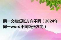 同一文档纸张方向不同（2024年同一word不同纸张方向）