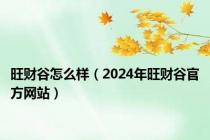 旺财谷怎么样（2024年旺财谷官方网站）