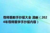 尊师重教手抄报大全 清晰（2024年尊师重学手抄报内容）