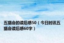 五猖会的读后感50（今日时讯五猖会读后感60字）