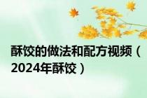 酥饺的做法和配方视频（2024年酥饺）