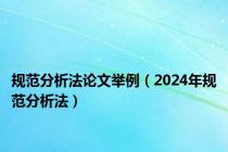 规范分析法论文举例（2024年规范分析法）