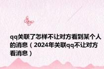 qq关联了怎样不让对方看到某个人的消息（2024年关联qq不让对方看消息）