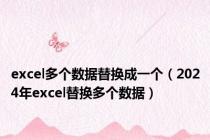 excel多个数据替换成一个（2024年excel替换多个数据）