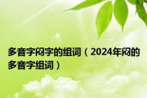 多音字闷字的组词（2024年闷的多音字组词）