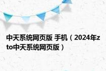 中天系统网页版 手机（2024年zto中天系统网页版）