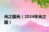 光之国光（2024年光之国）