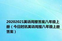 20202021英语周报答案八年级上册（今日时讯英语周报八年级上册答案）