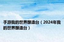 手游我的世界酿造台（2024年我的世界酿造台）