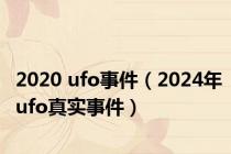 2020 ufo事件（2024年ufo真实事件）