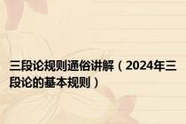 三段论规则通俗讲解（2024年三段论的基本规则）