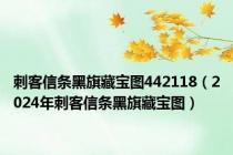 刺客信条黑旗藏宝图442118（2024年刺客信条黑旗藏宝图）