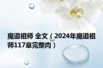 魔道祖师 全文（2024年魔道祖师117章完整肉）